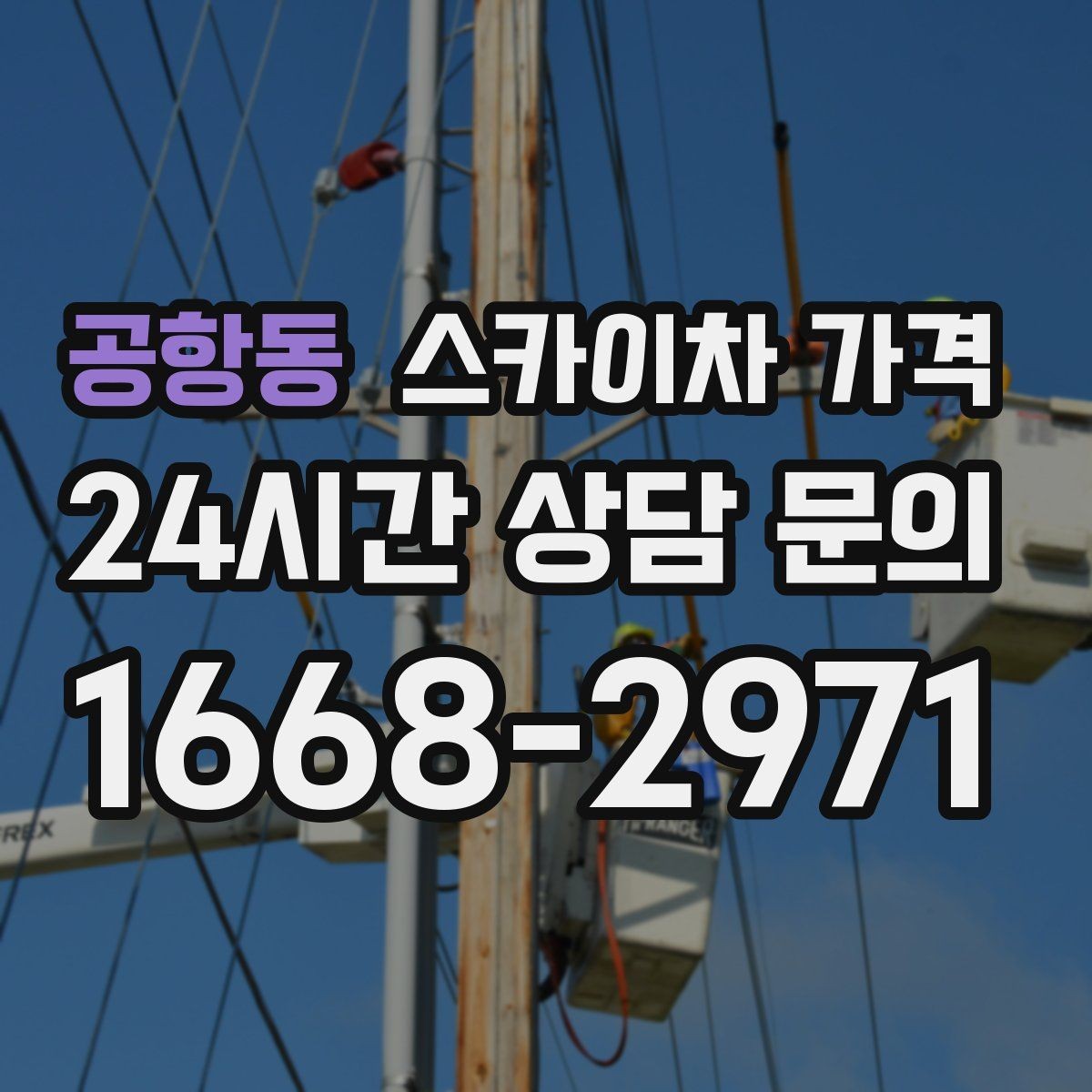 공항동 스카이차 가격 우천·강풍 등 날씨가 영향을 주는 이유
