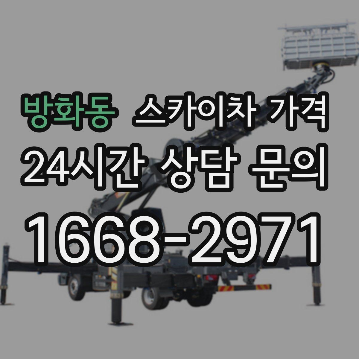 방화동 스카이차 가격 건물 앞 돌출 구조물이 있으면 변수가 생깁니다