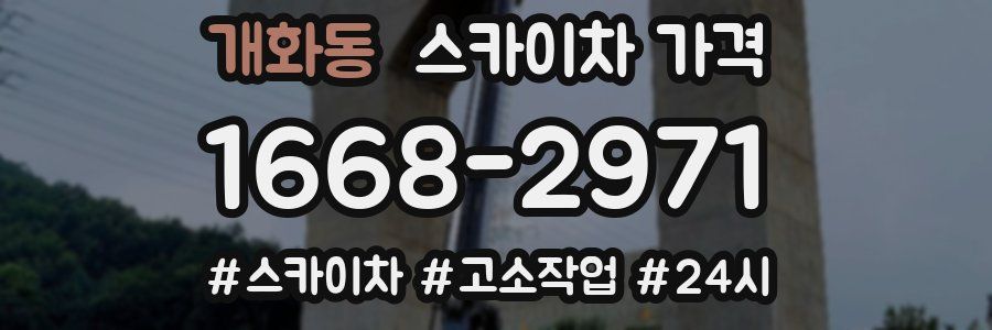 개화동 스카이차 가격