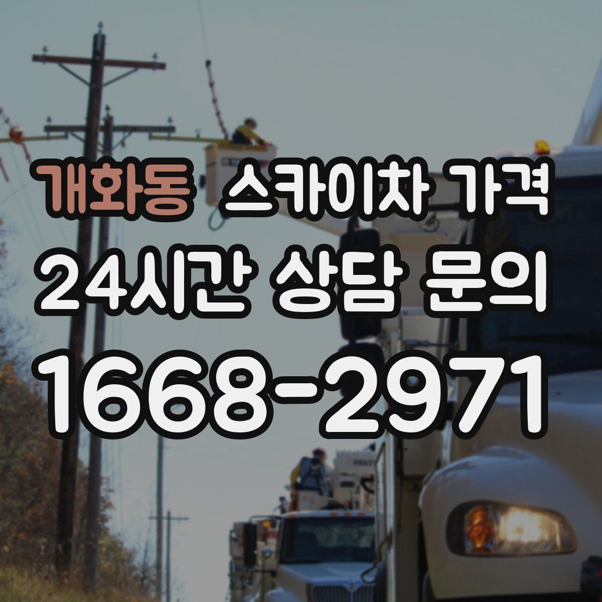 개화동 스카이차 가격