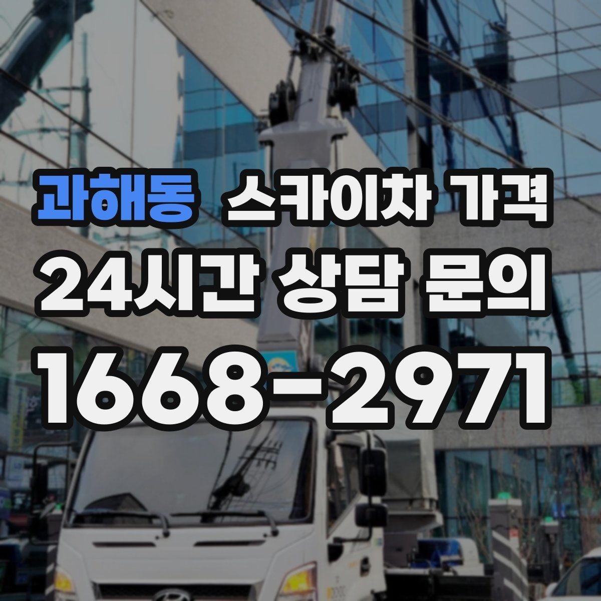 과해동 스카이차 가격 간판 위치에 따라 장비가 달라지는 이유