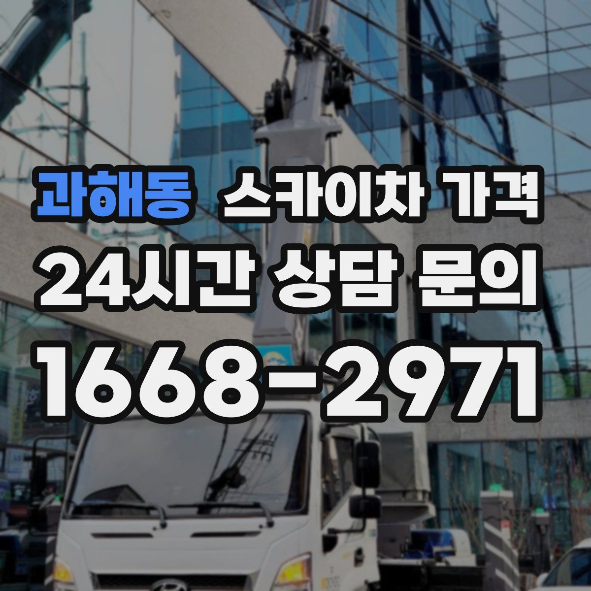 과해동 스카이차 가격