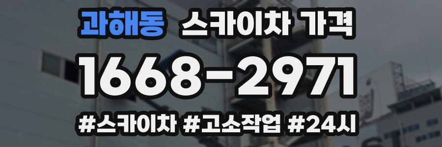 과해동 스카이차 가격