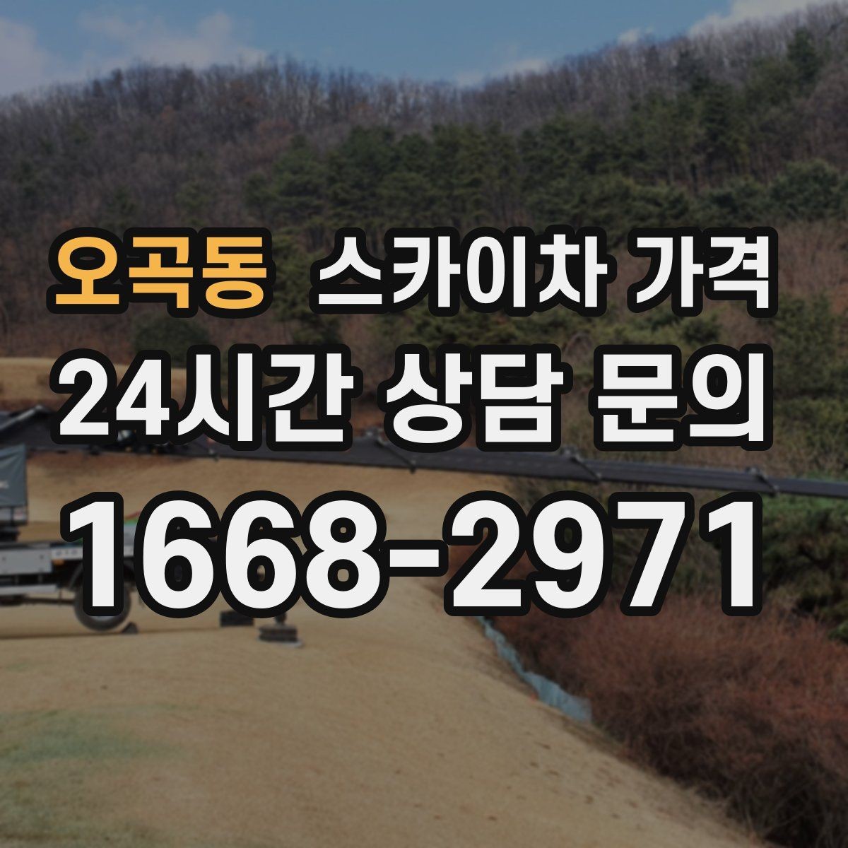 오곡동 스카이차 가격 시즌 장식 설치는 작업 시간(주간/야간/심야)이 길어지는 이유