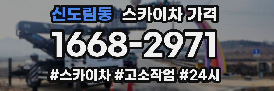 신도림동 스카이차 가격