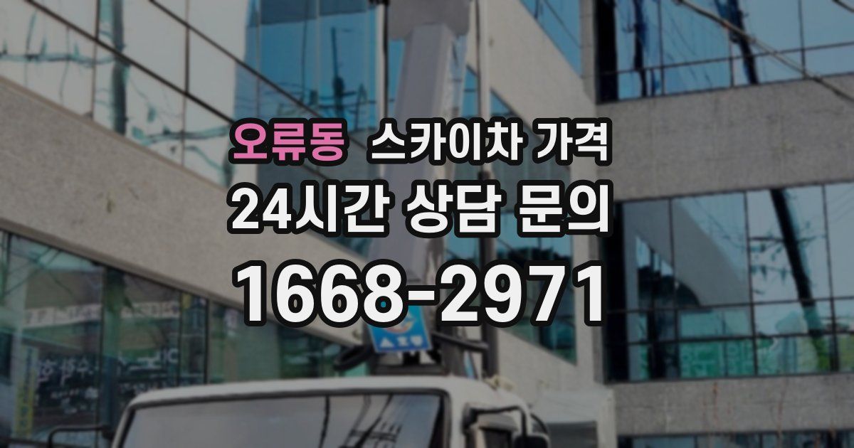 오류동 스카이차 가격