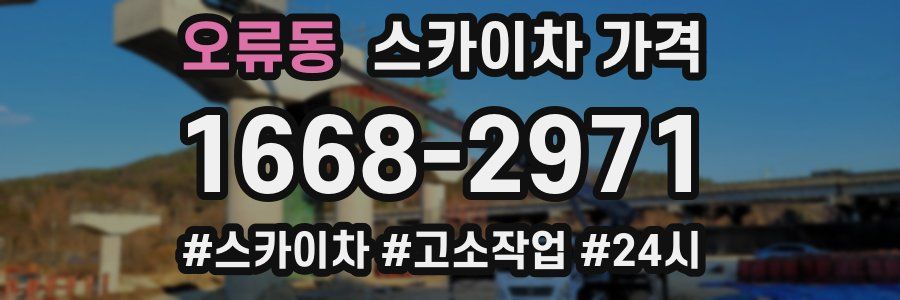 오류동 스카이차 가격