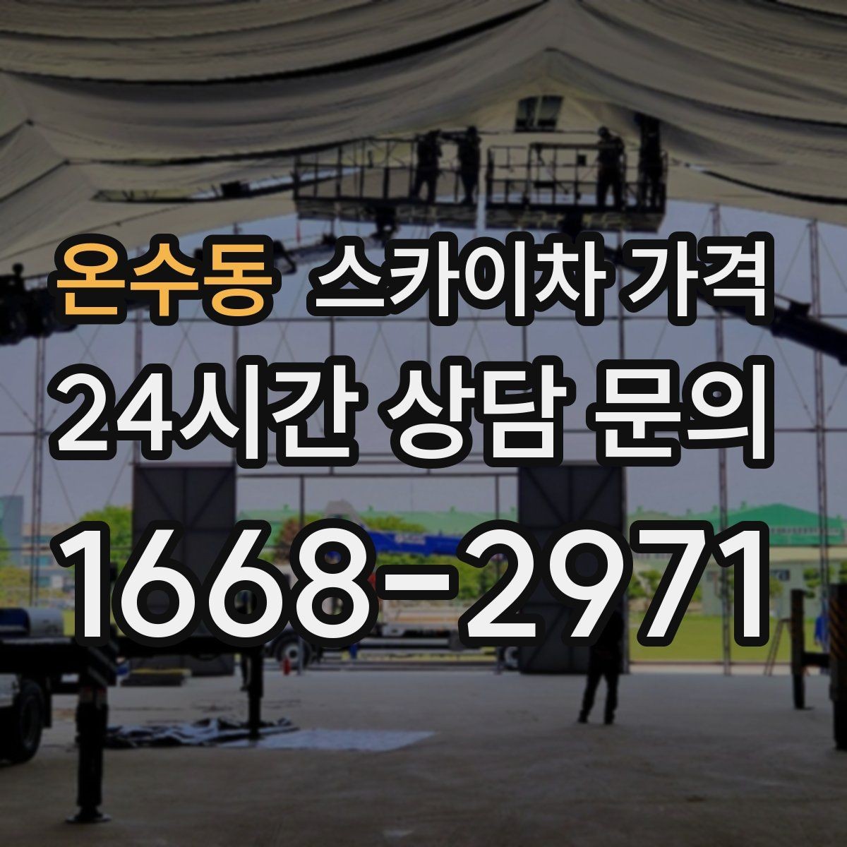 온수동 스카이차 가격 유리 파사드 건물 작업이 조심스러운 이유