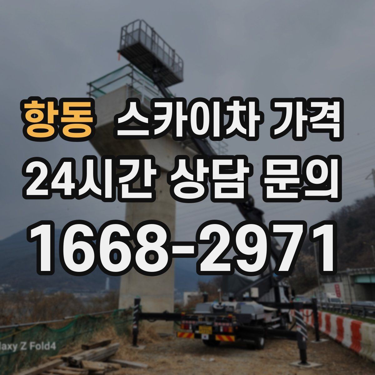 항동 스카이차 가격 같은 높이인데 견적 차이가 나는 이유