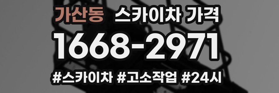 가산동 스카이차 가격