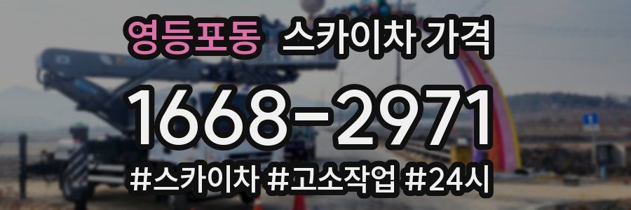 영등포동 스카이차 가격