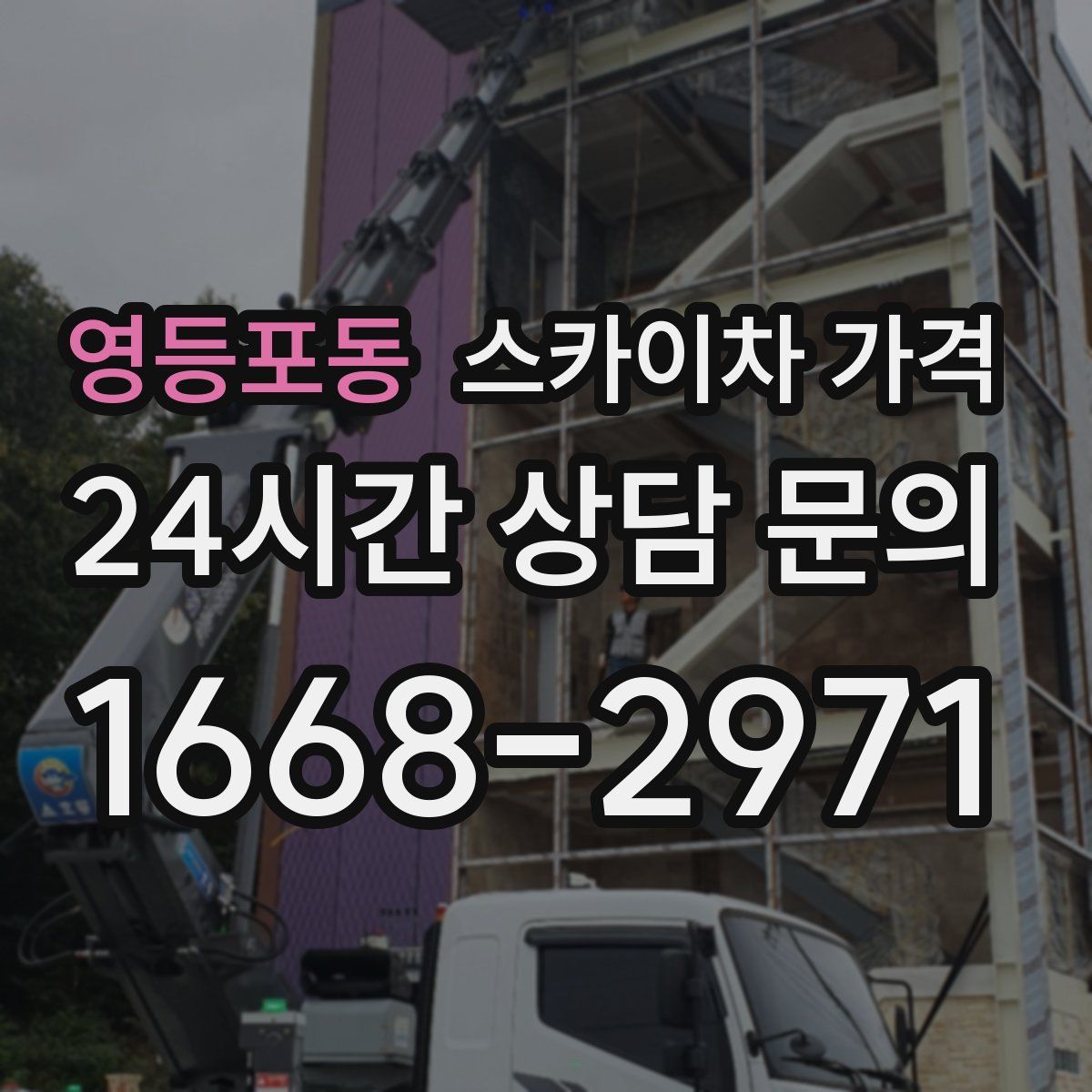 영등포동 스카이차 가격