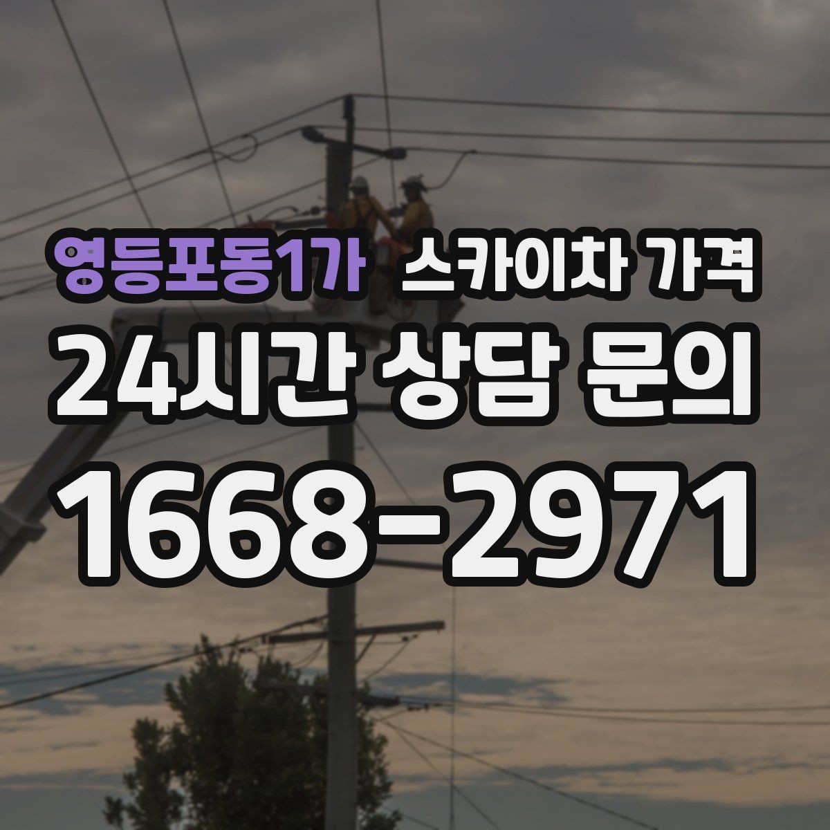 영등포동1가 스카이차 가격 현장 변수까지 고려한 합리적 안내 받기