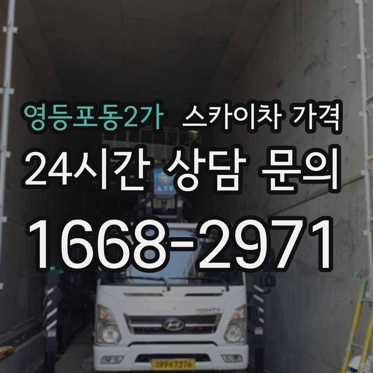 영등포동2가 스카이차 가격 도로 폭이 좁으면 장비 선택이 달라질까