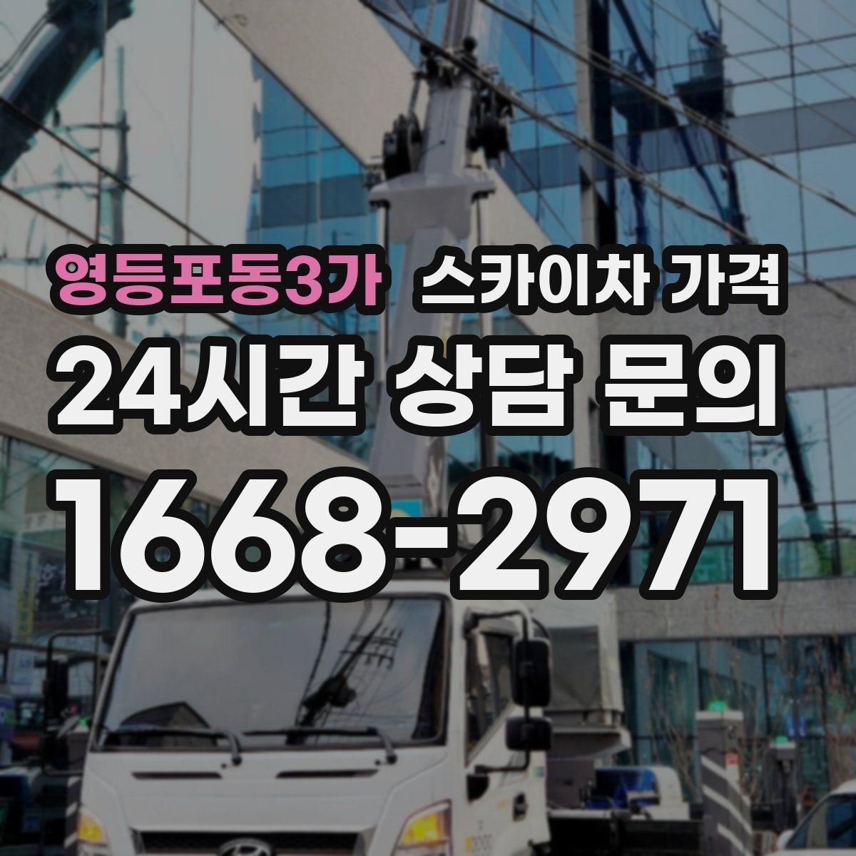 영등포동3가 스카이차 가격 작업 구간이 길면 왜 가격이 달라질까