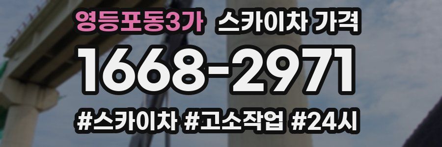 영등포동3가 스카이차 가격