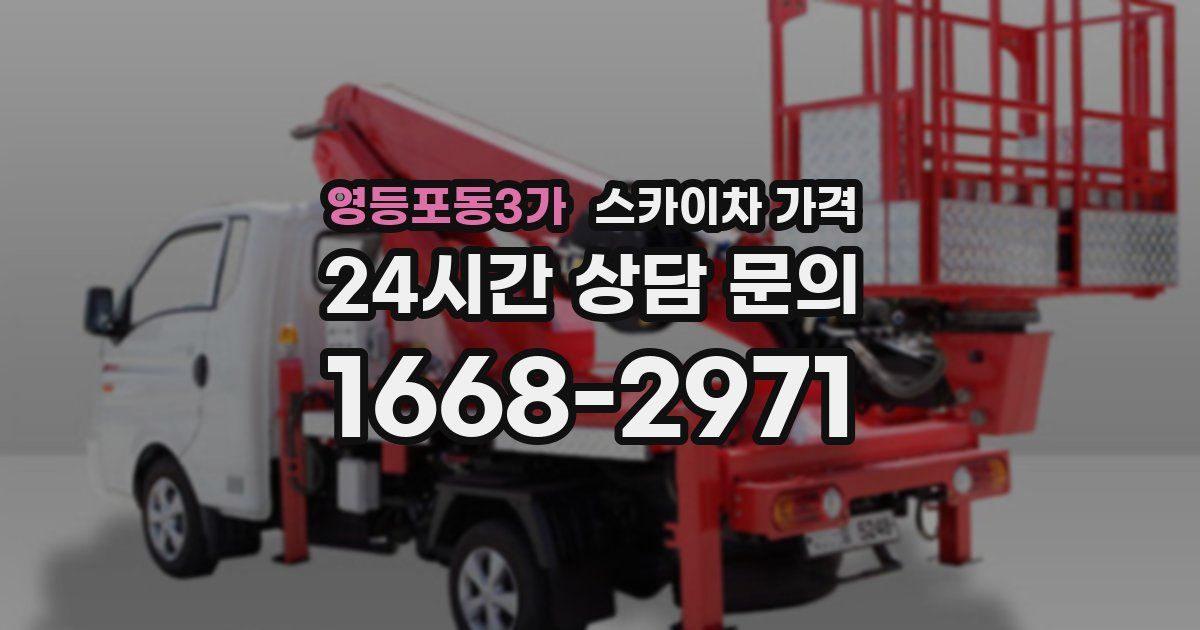 영등포동3가 스카이차 가격