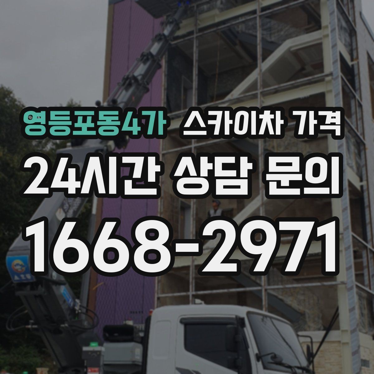 영등포동4가 스카이차 가격 당일 호출이 가능한지 판단하는 기준 정리