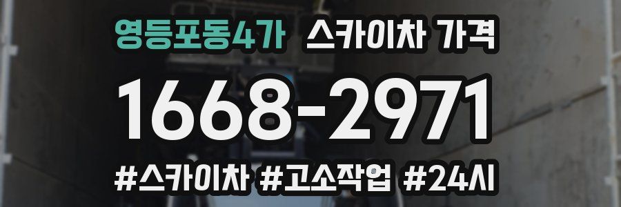 영등포동4가 스카이차 가격