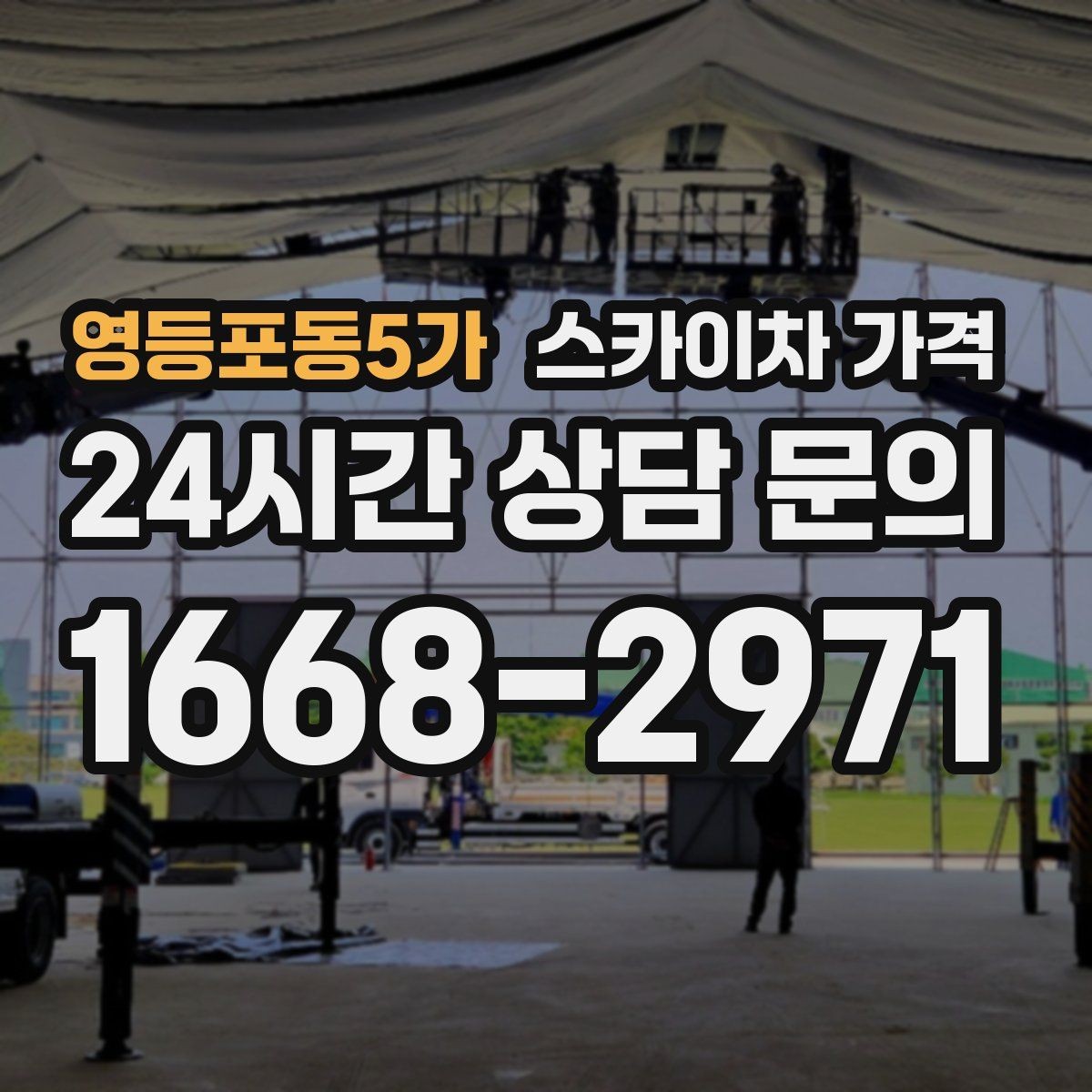 영등포동5가 스카이차 가격 유도원 배치가 필요한 상황 정리