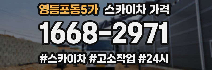 영등포동5가 스카이차 가격