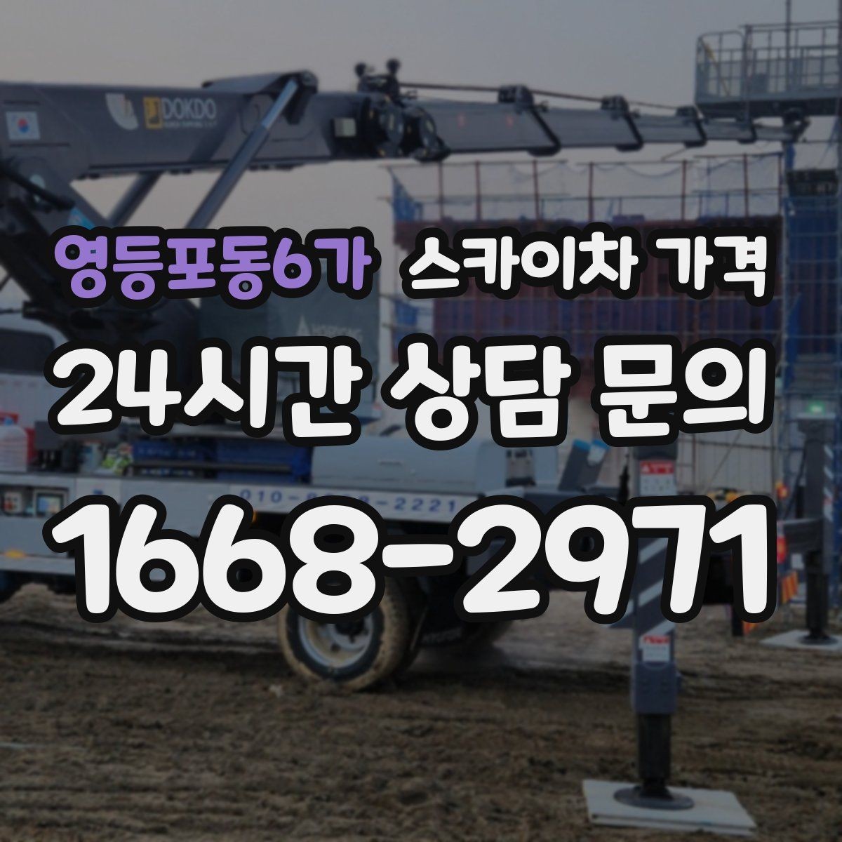 영등포동6가 스카이차 가격 높이보다 접근성이 더 중요한 현장 정리