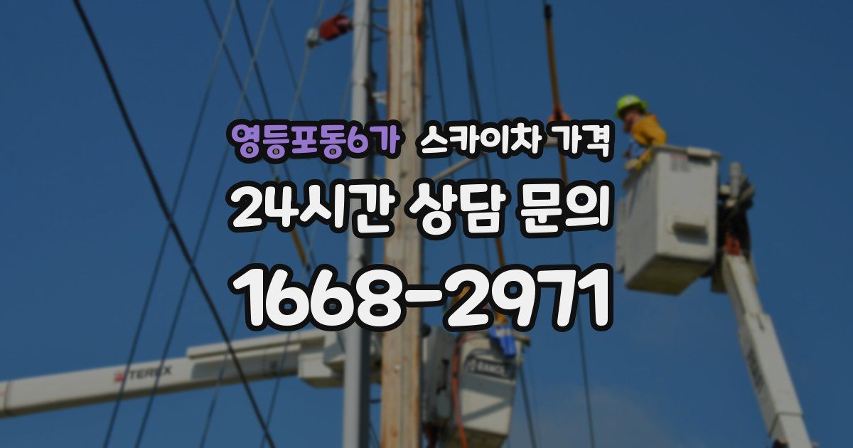 영등포동6가 스카이차 가격