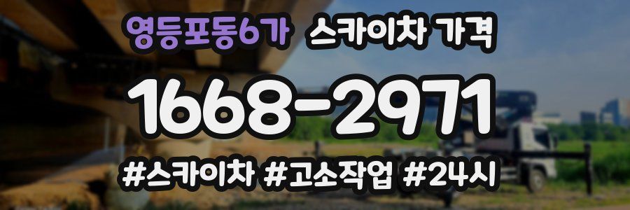 영등포동6가 스카이차 가격