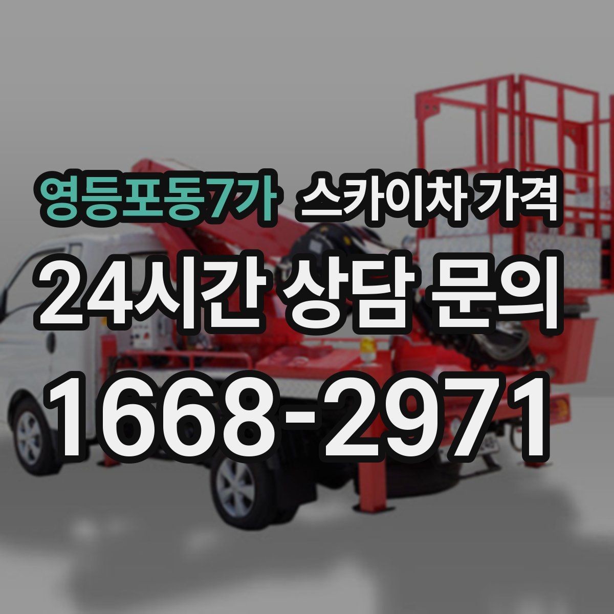 영등포동7가 스카이차 가격 옥상 난간이 높은 건물은 접근이 달라질까
