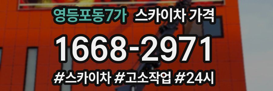 영등포동7가 스카이차 가격