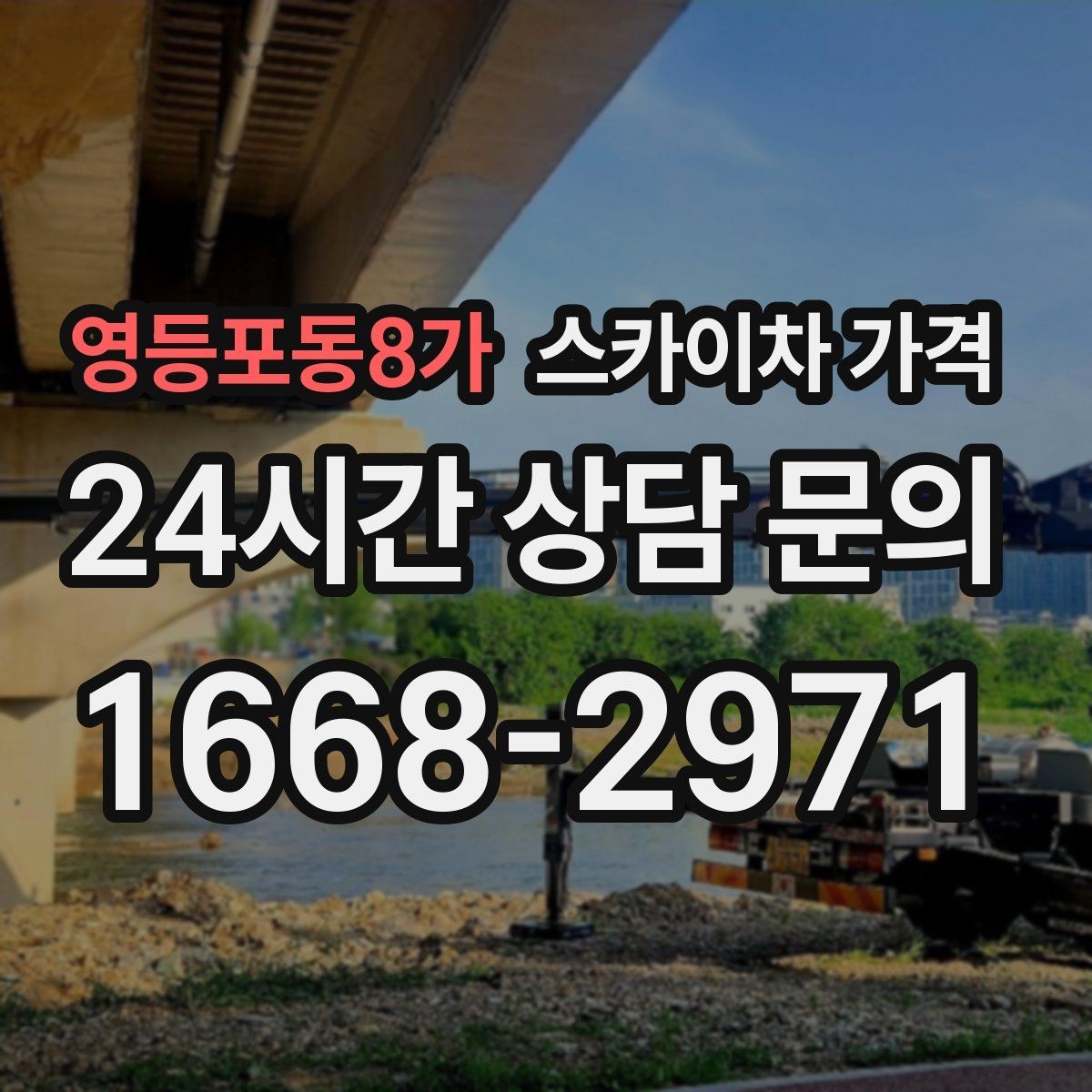 영등포동8가 스카이차 가격 높이보다 접근성이 더 중요한 현장 정리