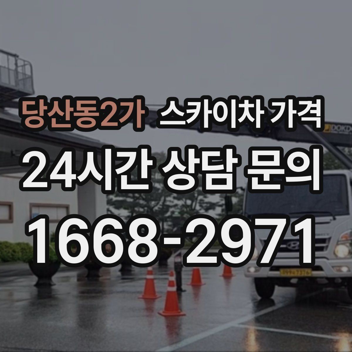 당산동2가 스카이차 가격 간판·조명·코킹을 묶으면 왜 유리할까