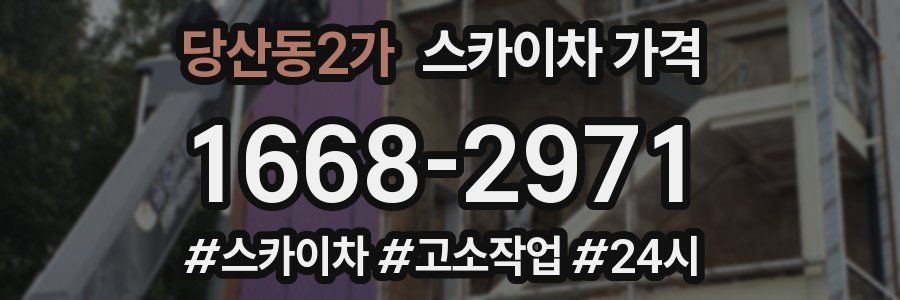 당산동2가 스카이차 가격