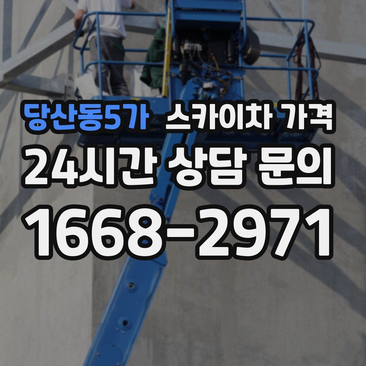 당산동5가 스카이차 가격 조명 교체는 작업 지점 수가 중요합니다