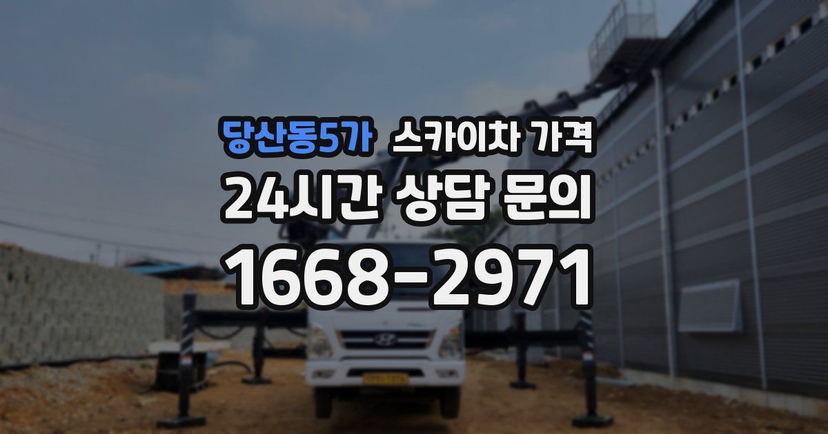 당산동5가 스카이차 가격