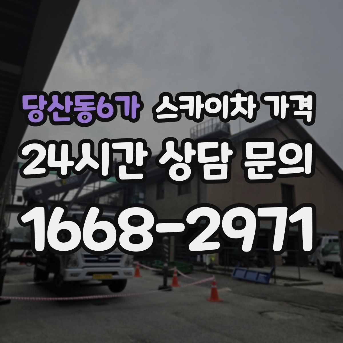 당산동6가 스카이차 가격 카메라 위치가 높을수록 변수가 늘어나는 이유