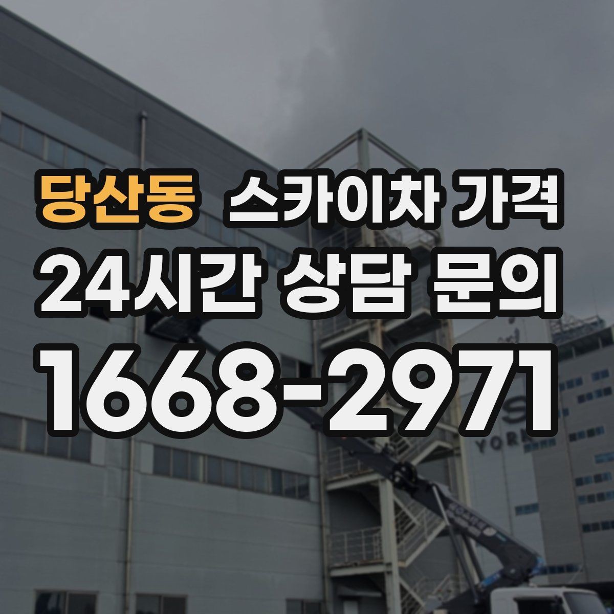 당산동 스카이차 가격 결국 가격은 '현장 조건'이 좌우합니다