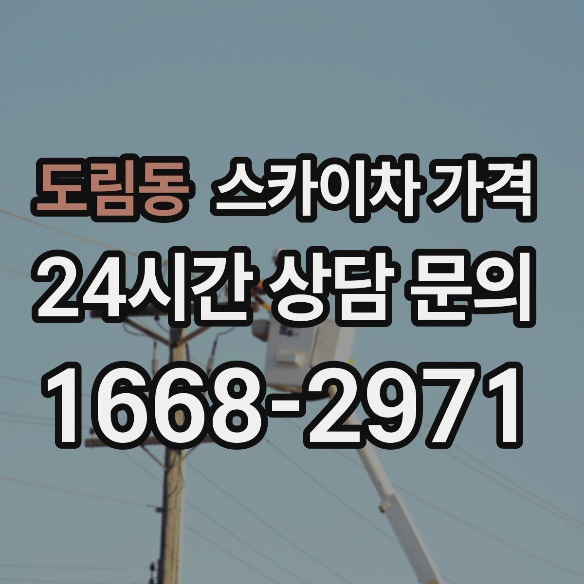 도림동 스카이차 가격 처음 문의할 때 헷갈리기 쉬운 포인트 정리