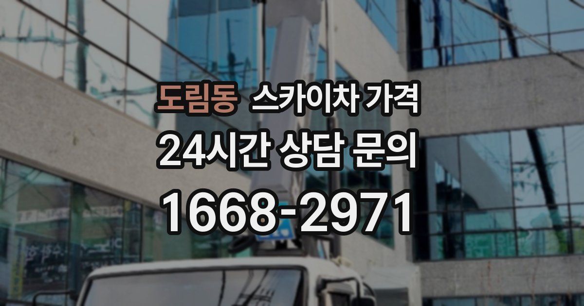 도림동 스카이차 가격