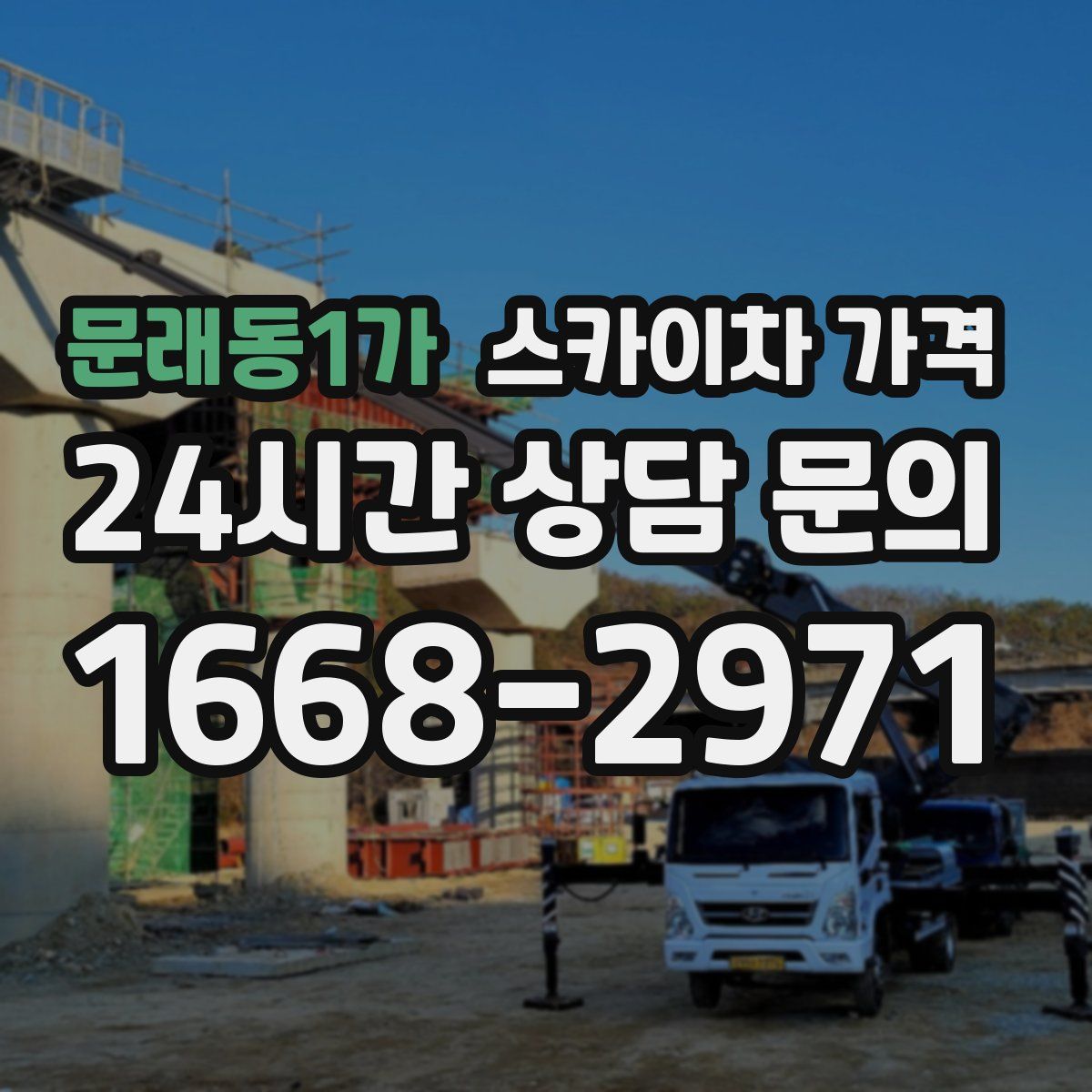 문래동1가 스카이차 가격