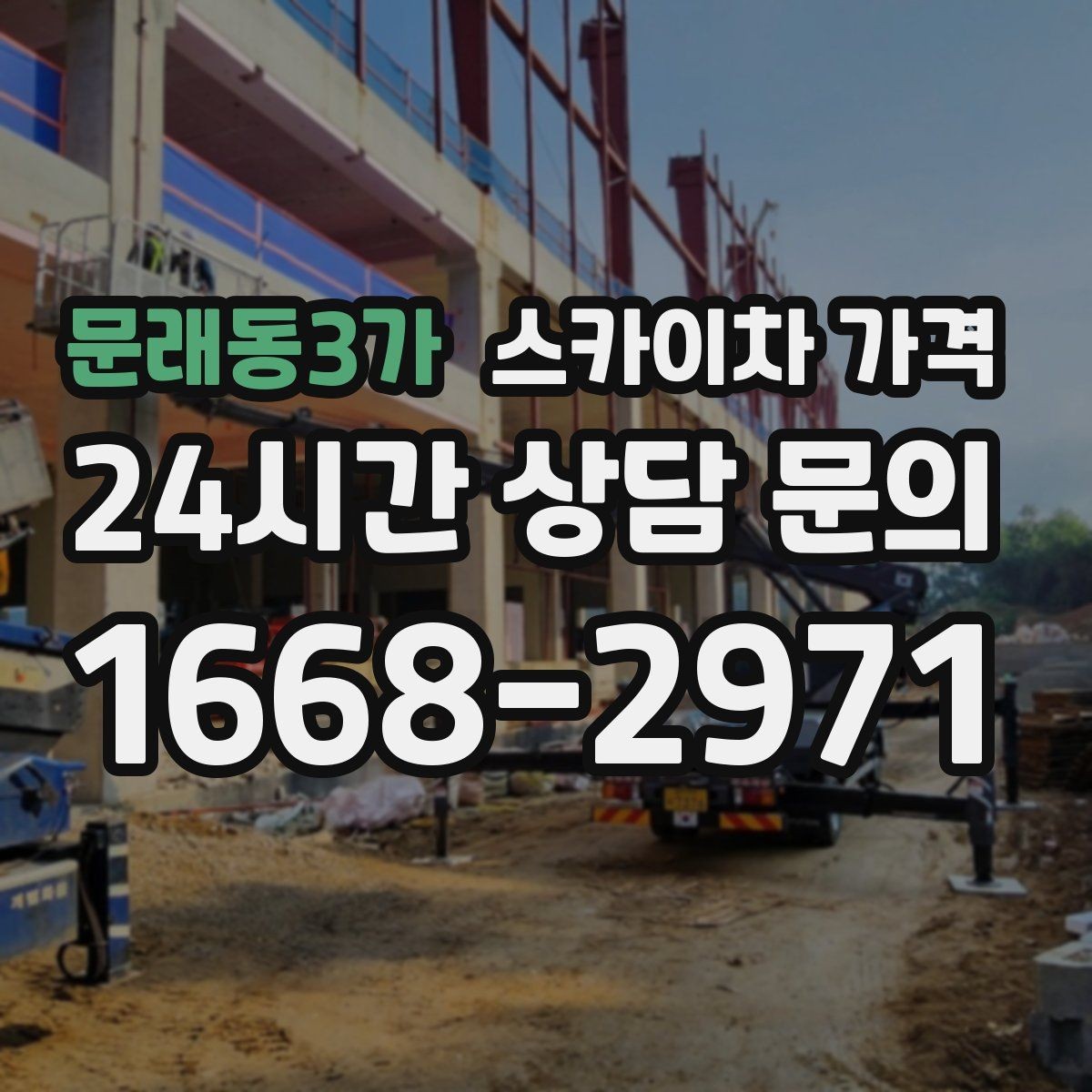 문래동3가 스카이차 가격 외벽 판넬 건물 작업에서 변수가 생기는 이유
