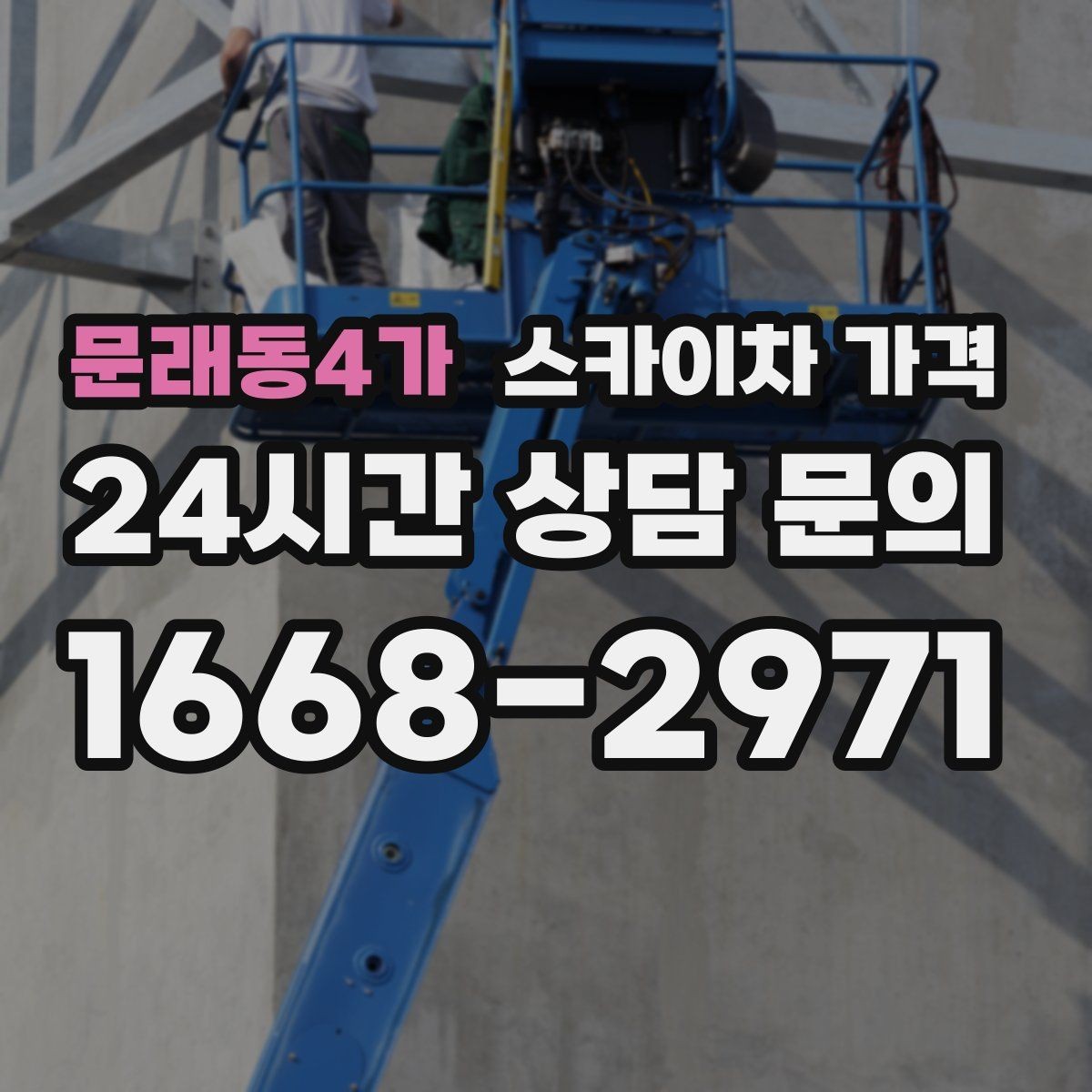 문래동4가 스카이차 가격 CCTV 설치는 각도 조정까지 포함되면 달라질까