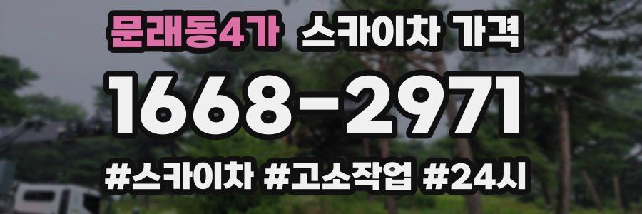 문래동4가 스카이차 가격