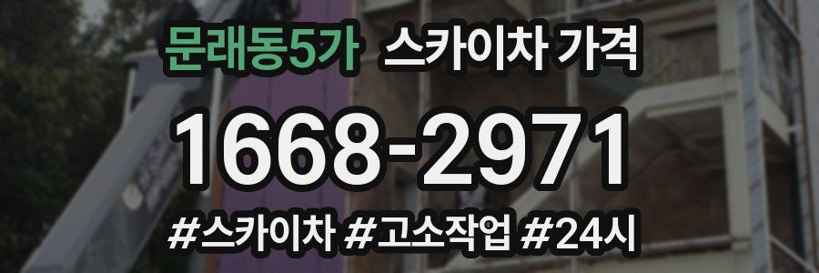 문래동5가 스카이차 가격