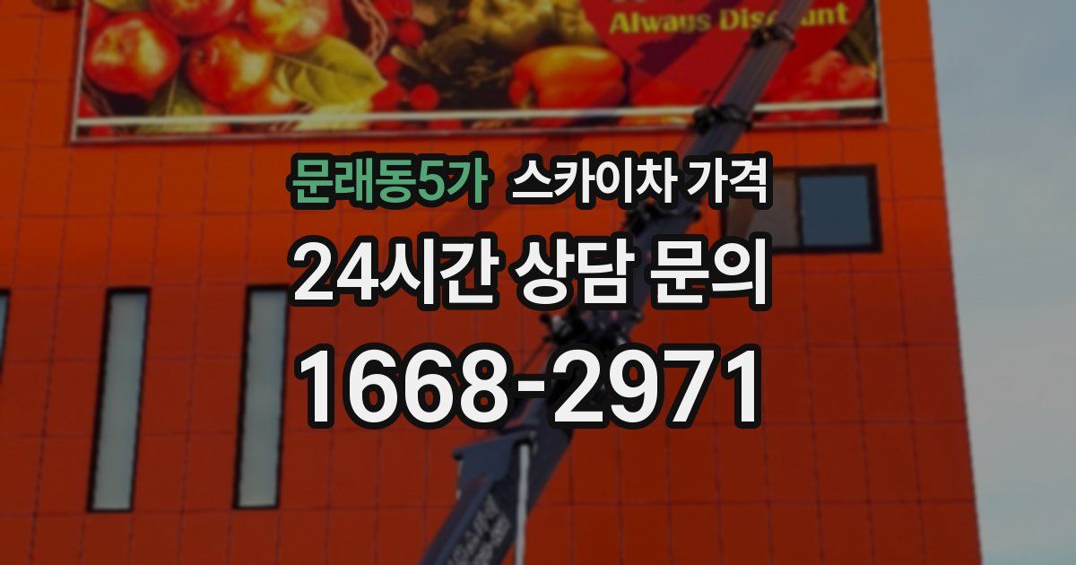문래동5가 스카이차 가격