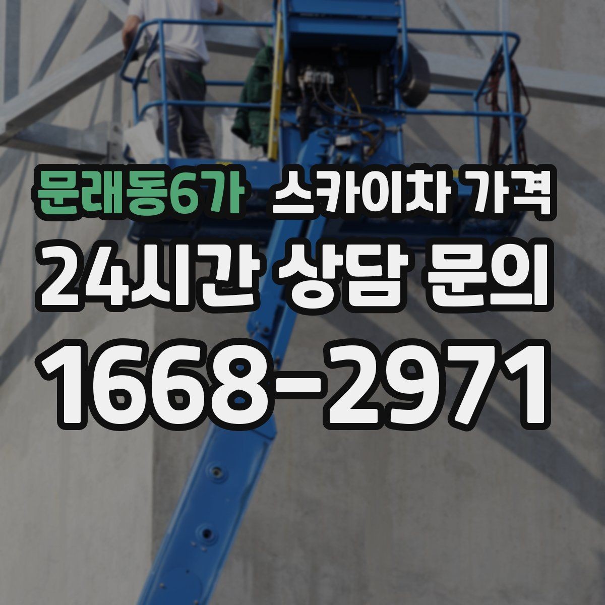 문래동6가 스카이차 가격 외벽 실리콘 보수는 구간이 핵심입니다