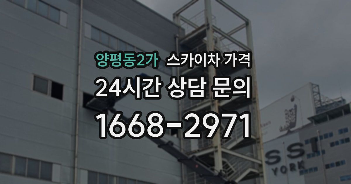 양평동2가 스카이차 가격