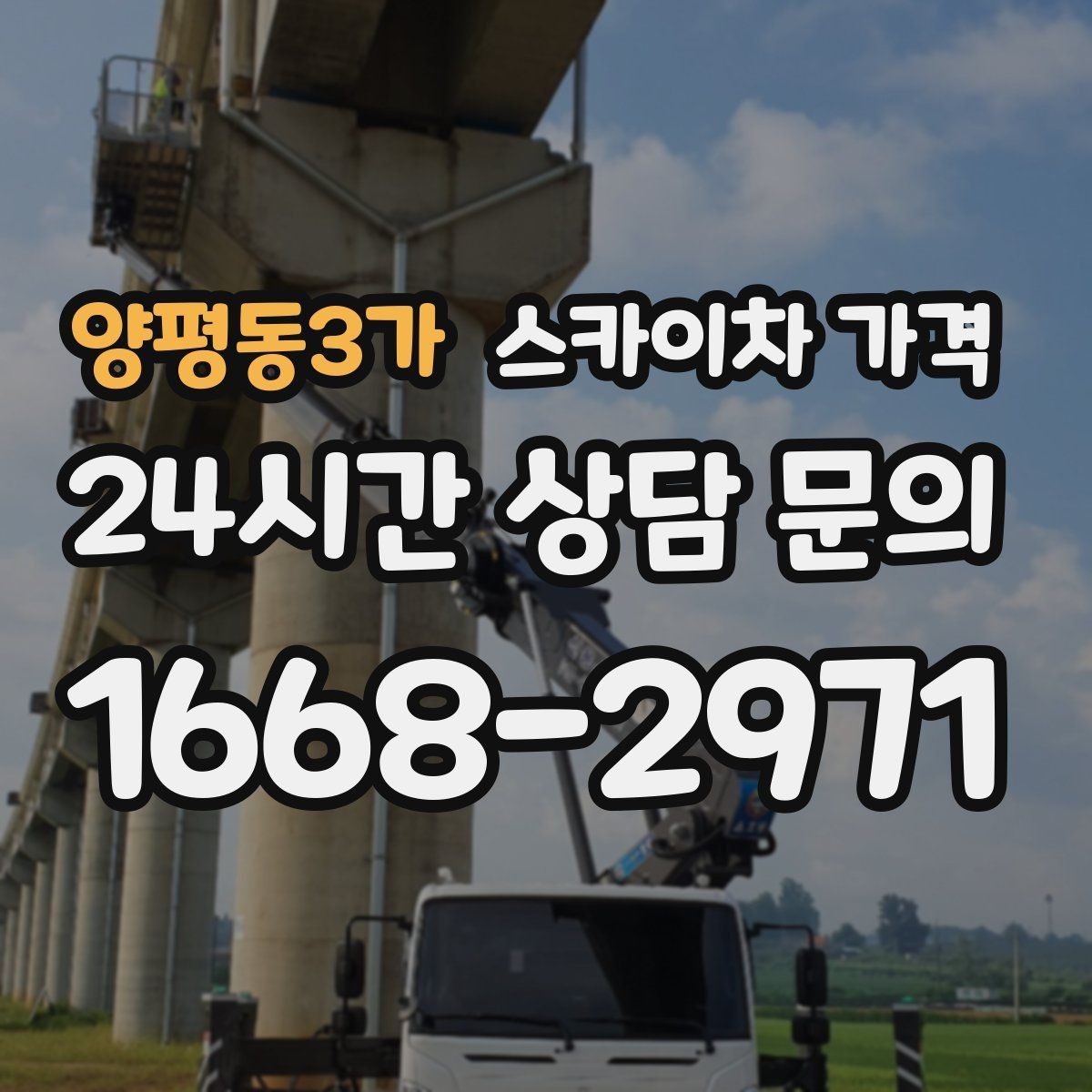 양평동3가 스카이차 가격 작업 유형별로 달라지는 포인트 총정리