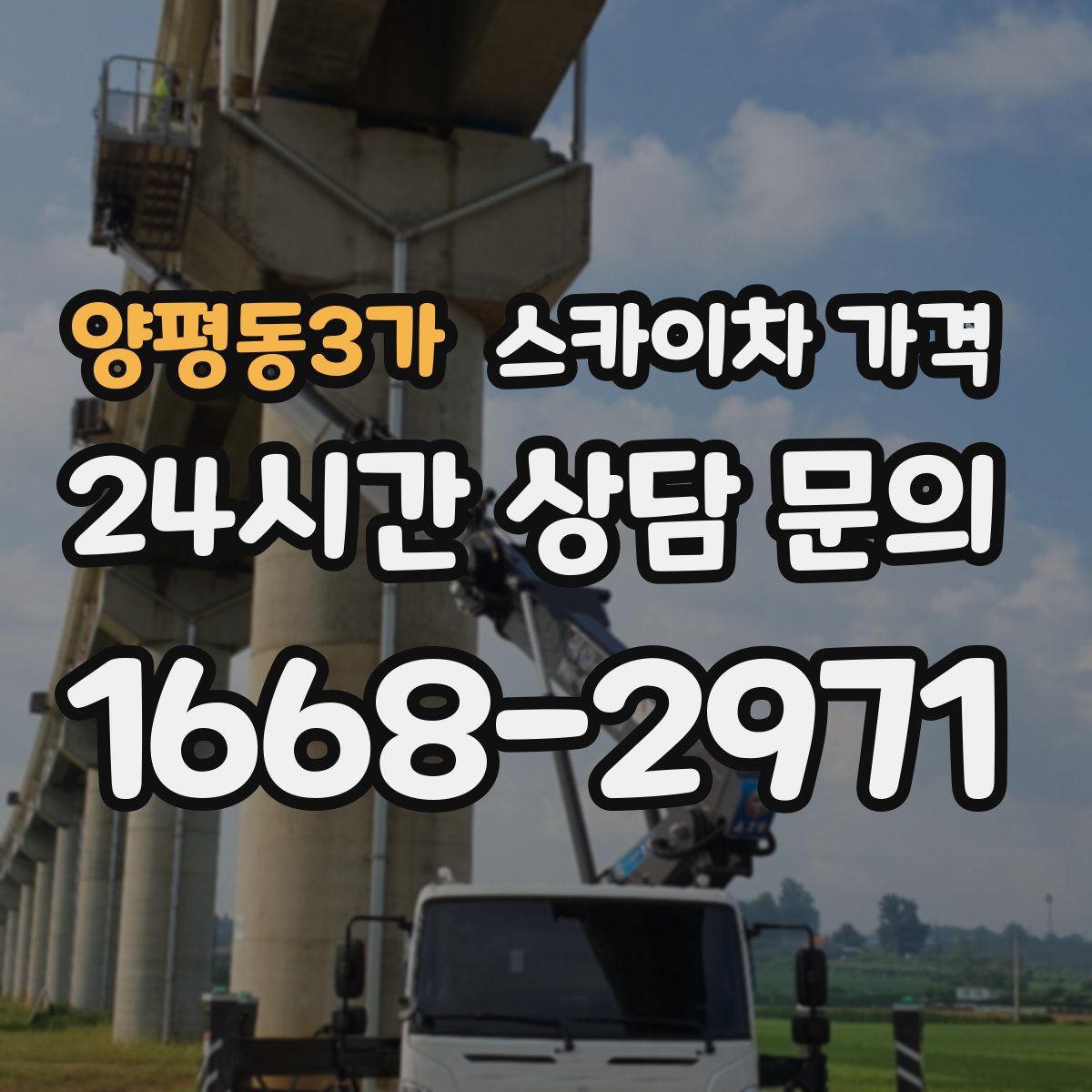 양평동3가 스카이차 가격