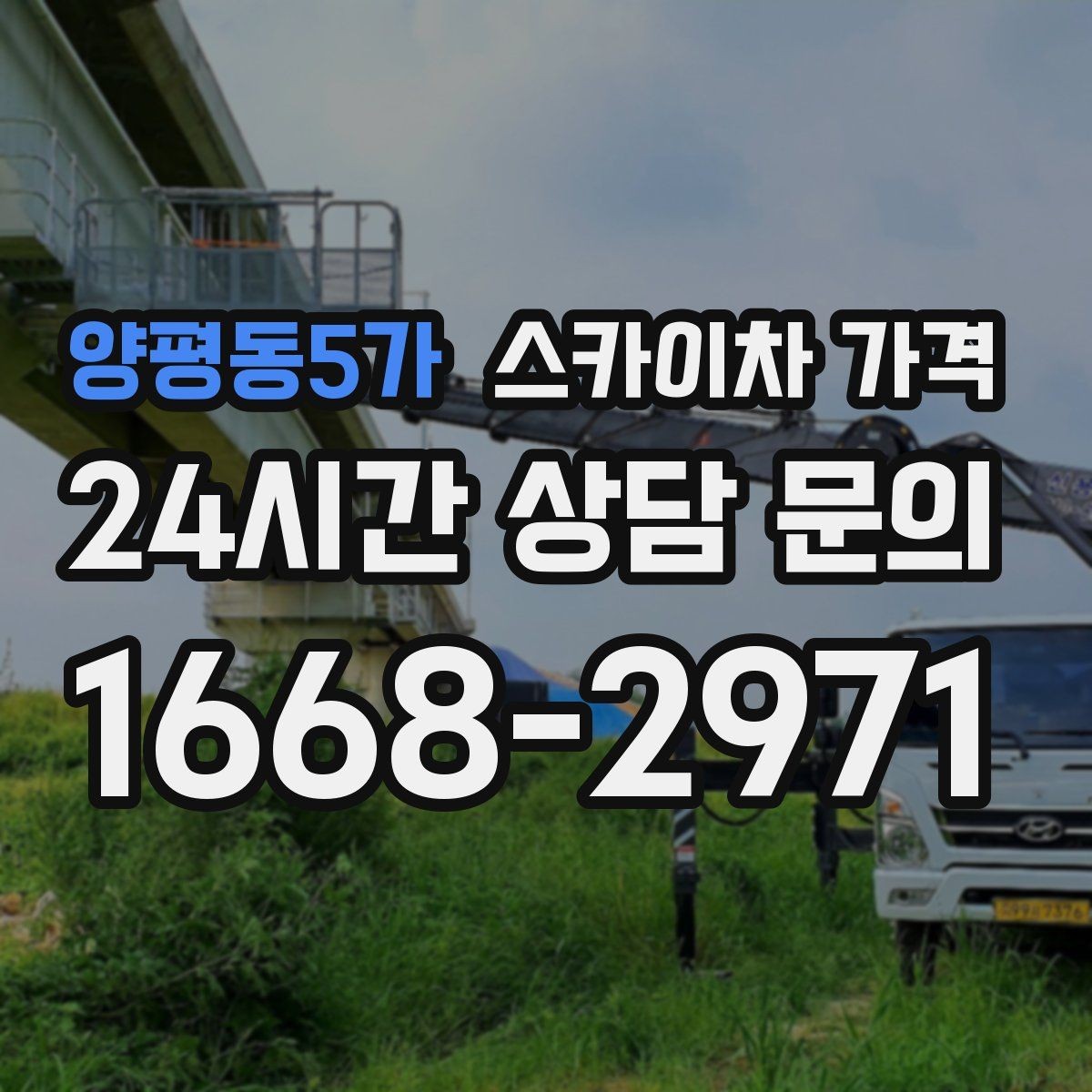 양평동5가 스카이차 가격 전선·전봇대 등 장애물이 많을 때